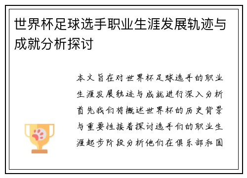 世界杯足球选手职业生涯发展轨迹与成就分析探讨