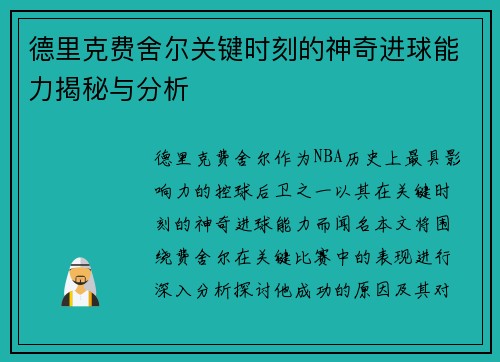 德里克费舍尔关键时刻的神奇进球能力揭秘与分析