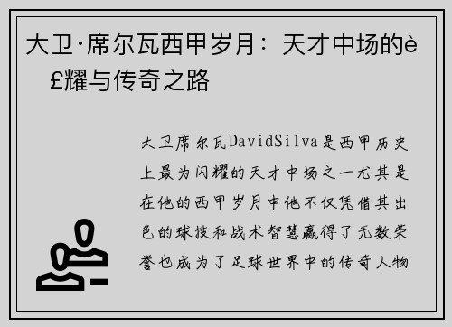 大卫·席尔瓦西甲岁月：天才中场的荣耀与传奇之路