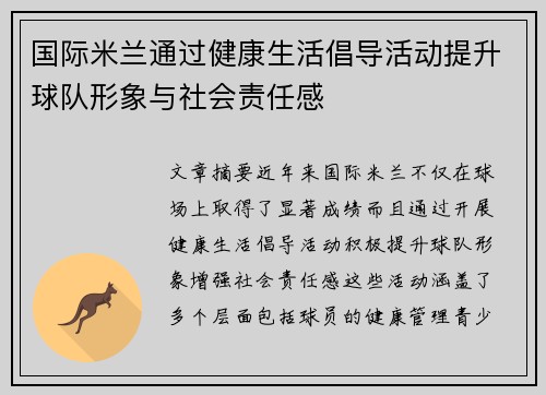 国际米兰通过健康生活倡导活动提升球队形象与社会责任感