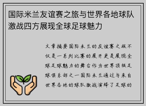 国际米兰友谊赛之旅与世界各地球队激战四方展现全球足球魅力