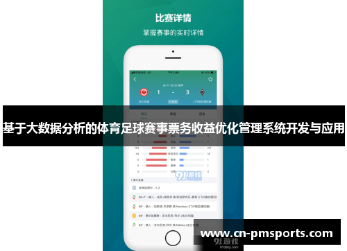 基于大数据分析的体育足球赛事票务收益优化管理系统开发与应用