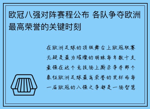 欧冠八强对阵赛程公布 各队争夺欧洲最高荣誉的关键时刻