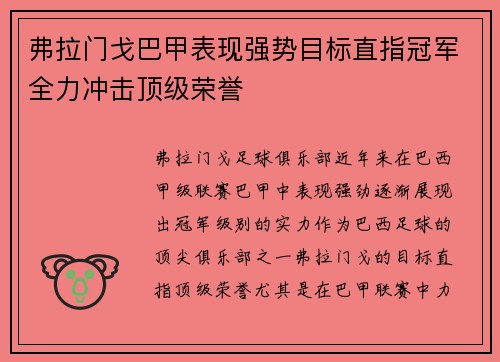 弗拉门戈巴甲表现强势目标直指冠军全力冲击顶级荣誉