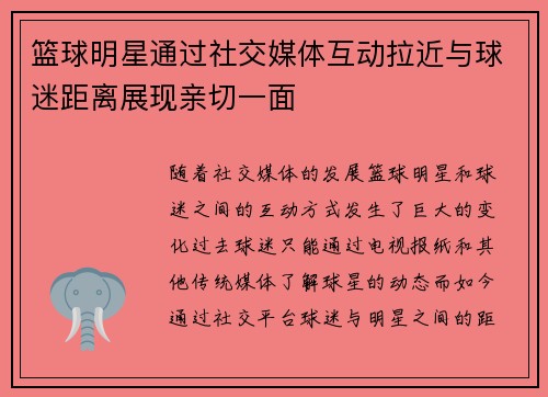 篮球明星通过社交媒体互动拉近与球迷距离展现亲切一面