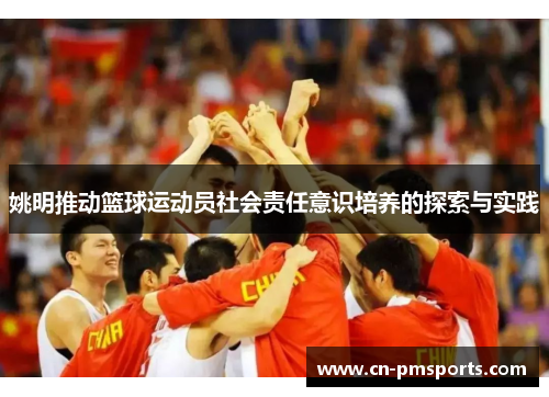 姚明推动篮球运动员社会责任意识培养的探索与实践