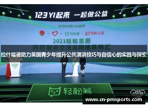 拉什福德助力英国青少年提升公共演讲技巧与自信心的实践与探索