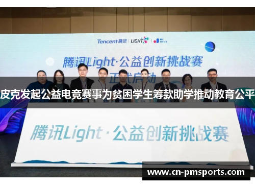皮克发起公益电竞赛事为贫困学生筹款助学推动教育公平