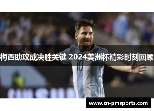 梅西助攻成决胜关键 2024美洲杯精彩时刻回顾