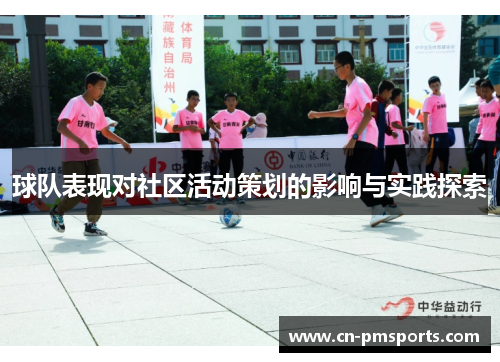 球队表现对社区活动策划的影响与实践探索