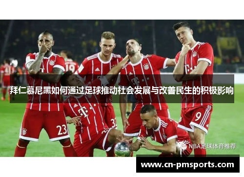 拜仁慕尼黑如何通过足球推动社会发展与改善民生的积极影响