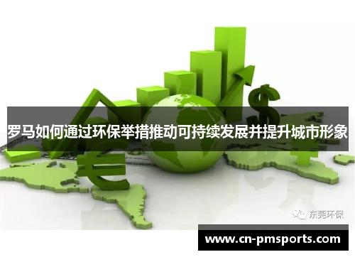 罗马如何通过环保举措推动可持续发展并提升城市形象