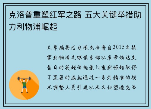 克洛普重塑红军之路 五大关键举措助力利物浦崛起