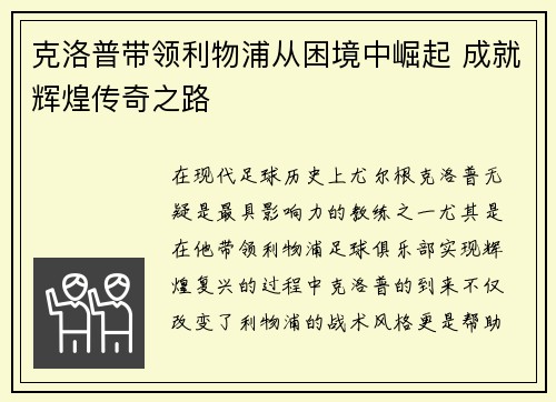 克洛普带领利物浦从困境中崛起 成就辉煌传奇之路