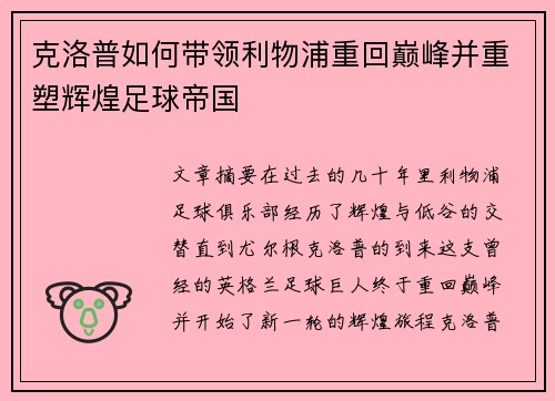 克洛普如何带领利物浦重回巅峰并重塑辉煌足球帝国