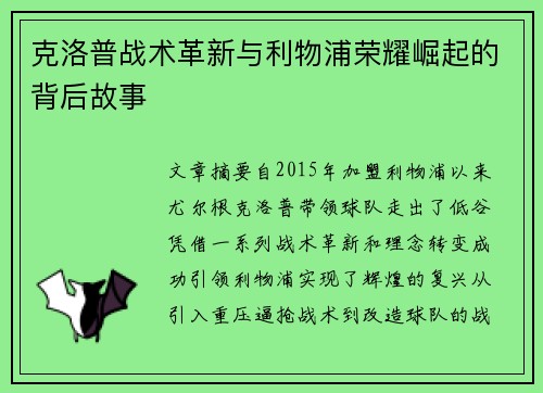 克洛普战术革新与利物浦荣耀崛起的背后故事