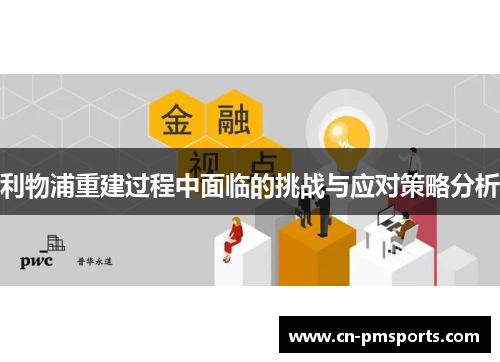利物浦重建过程中面临的挑战与应对策略分析