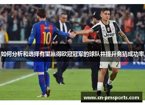 如何分析和选择有望赢得欧冠冠军的球队并提升竞猜成功率