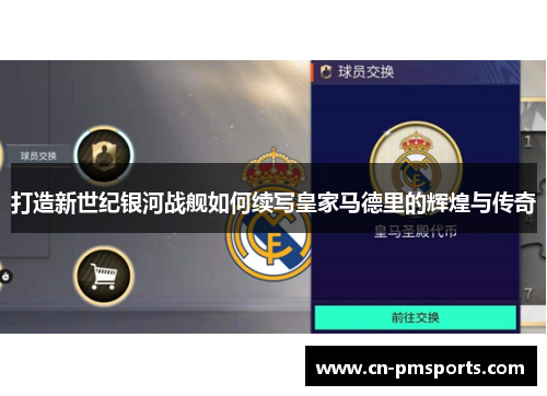 打造新世纪银河战舰如何续写皇家马德里的辉煌与传奇
