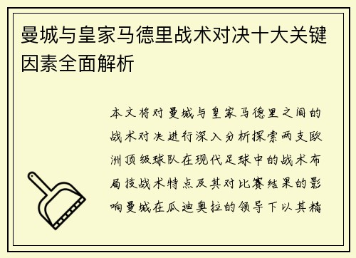 曼城与皇家马德里战术对决十大关键因素全面解析