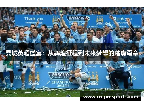 曼城英超盛宴：从辉煌征程到未来梦想的璀璨篇章