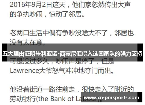 五大理由证明朱利亚诺-西蒙尼值得入选国家队的强力支持