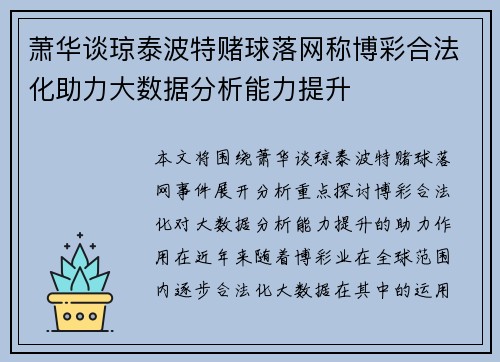 萧华谈琼泰波特赌球落网称博彩合法化助力大数据分析能力提升