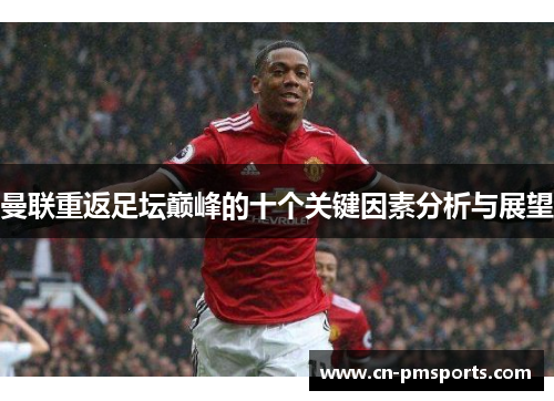 曼联重返足坛巅峰的十个关键因素分析与展望