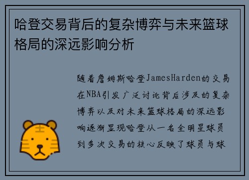 哈登交易背后的复杂博弈与未来篮球格局的深远影响分析