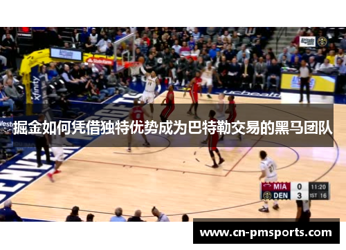 掘金如何凭借独特优势成为巴特勒交易的黑马团队