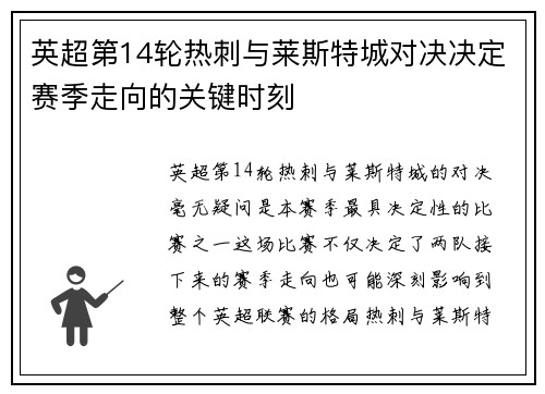 英超第14轮热刺与莱斯特城对决决定赛季走向的关键时刻