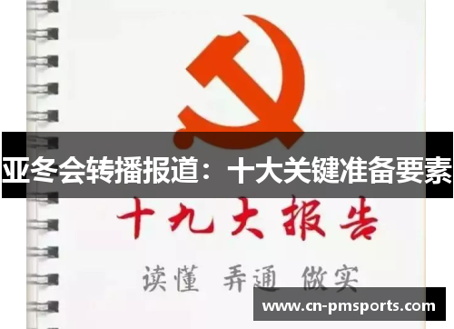 亚冬会转播报道：十大关键准备要素