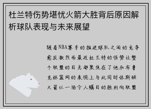 杜兰特伤势堪忧火箭大胜背后原因解析球队表现与未来展望