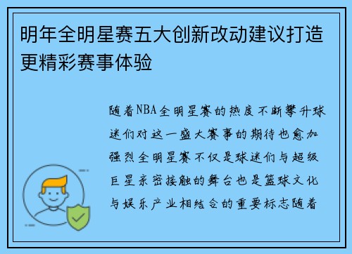 明年全明星赛五大创新改动建议打造更精彩赛事体验