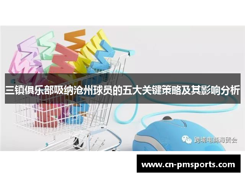 三镇俱乐部吸纳沧州球员的五大关键策略及其影响分析