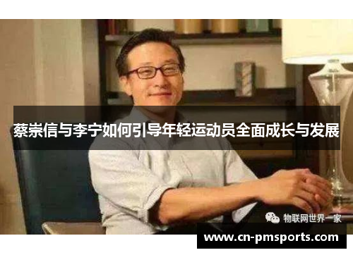 蔡崇信与李宁如何引导年轻运动员全面成长与发展