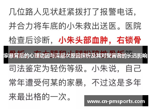家暴背后的心理动因与深层次原因探析及其对受害者的长远影响