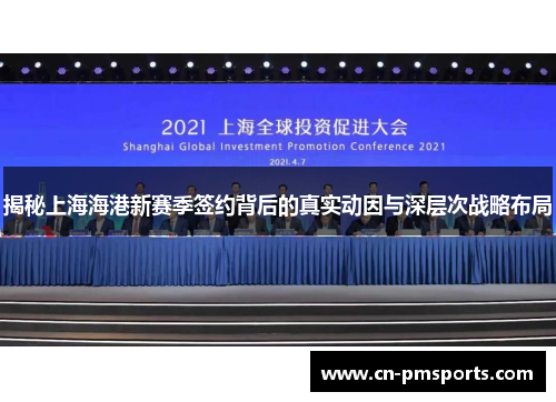揭秘上海海港新赛季签约背后的真实动因与深层次战略布局