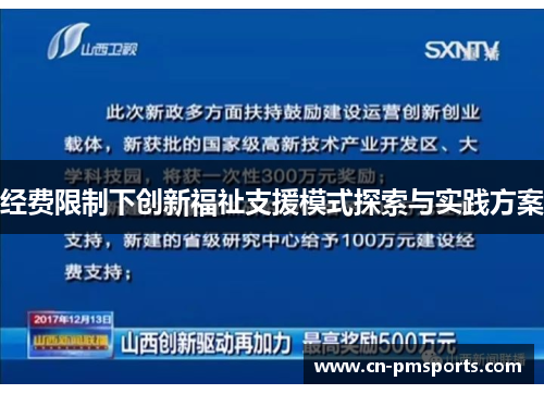 经费限制下创新福祉支援模式探索与实践方案