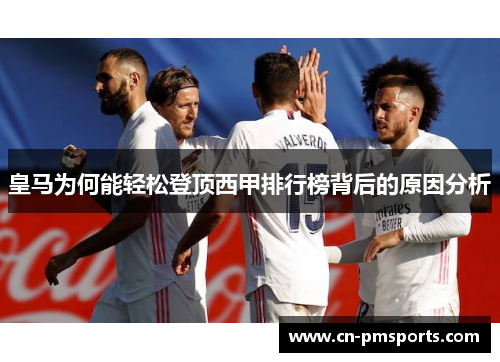 皇马为何能轻松登顶西甲排行榜背后的原因分析