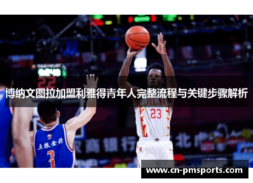 博纳文图拉加盟利雅得青年人完整流程与关键步骤解析