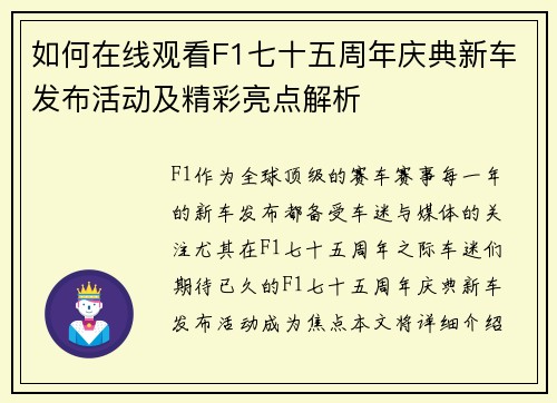 如何在线观看F1七十五周年庆典新车发布活动及精彩亮点解析