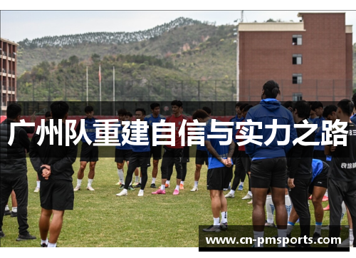 广州队重建自信与实力之路