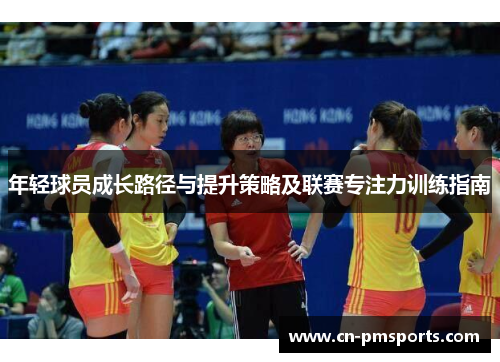 年轻球员成长路径与提升策略及联赛专注力训练指南