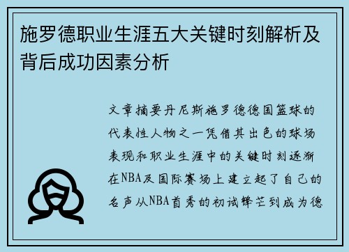 施罗德职业生涯五大关键时刻解析及背后成功因素分析