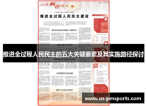 推进全过程人民民主的五大关键要素及其实施路径探讨