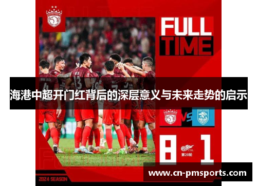 海港中超开门红背后的深层意义与未来走势的启示