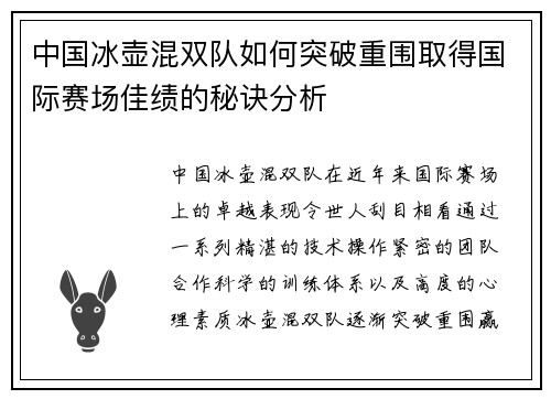 中国冰壶混双队如何突破重围取得国际赛场佳绩的秘诀分析