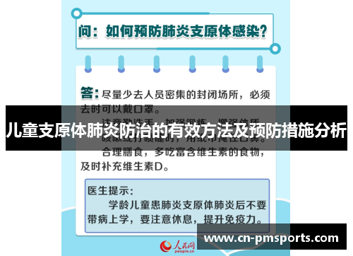 儿童支原体肺炎防治的有效方法及预防措施分析