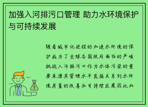 加强入河排污口管理 助力水环境保护与可持续发展